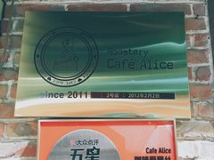 -Cafe Alice咖啡爱丽丝(奥城店)
