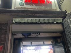 -天泽祥·鼓楼馒头(鼓楼店)