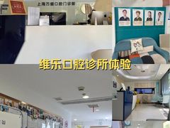 -维乐口腔(格林门诊长宁店)