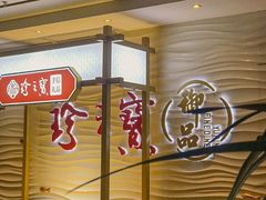 -珍之宝御品·寻味顺德(容桂渔人码头店)