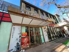 -金枝玉叶上海人家食府(三里河店)