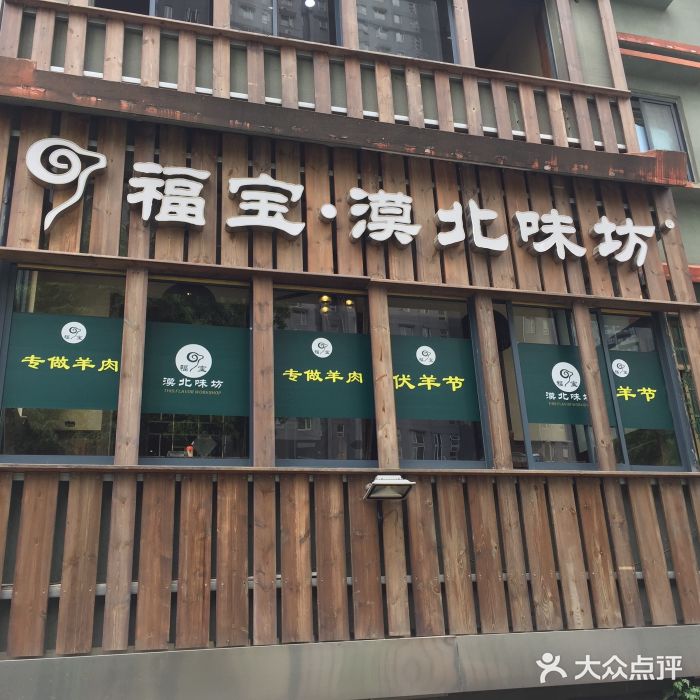 福寶漠北·牛羊肉(沙湖路店)圖片