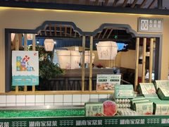 门面-绿草地·湘菜(喜盈门店)