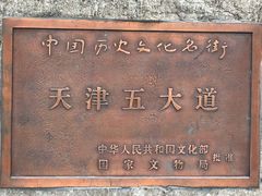 -天津五大道文化旅游区
