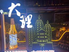 -大理古城