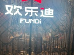 -欢乐迪KTV(南坪上海城店)