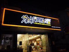 门面-家味螺蛳粉&烤鱼(五角场店)