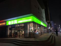 门面-老乡鸡(武汉中南梅苑小区地铁站店)