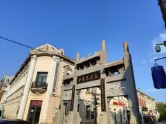 -中华巴洛克风情街