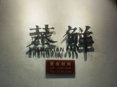-粗茶淡饭·隐庐私厨(东亭店)