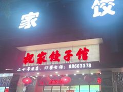 -祝家饺子馆