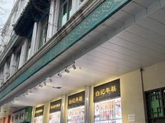 -清真·白记年糕(牛街北口店)