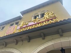 -知味观(翡翠城店)