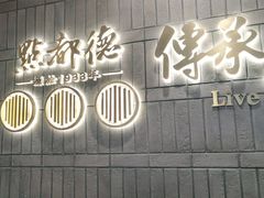 门面-点都德(春熙路群光广场店)