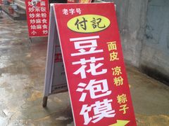 门面-付记豆花泡馍