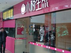-小杨生煎(周浦万达店)