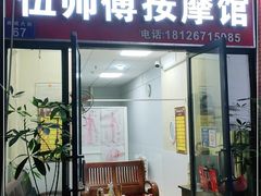 -伍师傅按摩馆(白云尚城花园店)