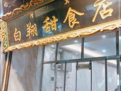 门面-白翔甜食店