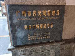 -南信牛奶甜品专家