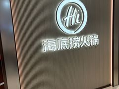 -海底捞火锅(崇文门新世界百货店)
