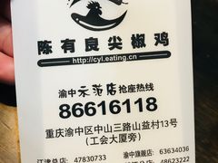 -陈有良尖椒鸡(渝中旗舰店)