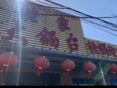 -姥家大锅台(凤凰岭店)