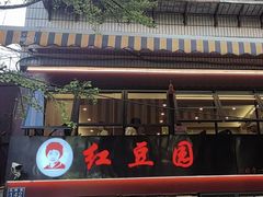 -红豆园(文林街店)