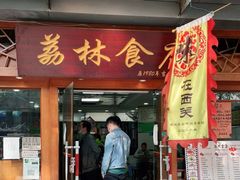 门面-荔林食店(西华路店)
