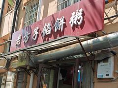 -老方子馅饼粥(台东店)