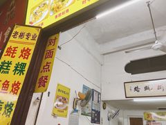 -老彬专工蚝烙糕粿