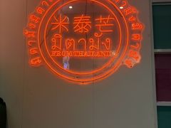 -米泰芒·东南亚料理(体育西店)
