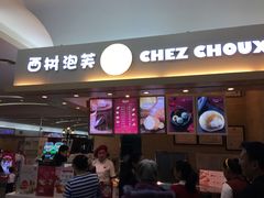 门面-西树泡芙(北京金源2店)