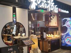 -和府捞面·大师店(上海漕宝路日月光店)