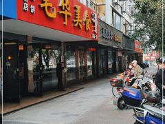 门面-毛华美食(清扬路店)