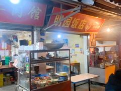 -明园饭店(福得路店)