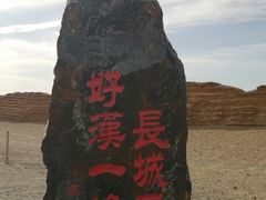 -汉长城遗址