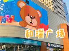 -和瑞广场