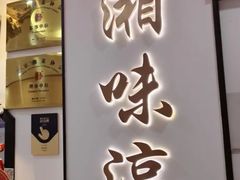 -湘味淳(千禧街店)