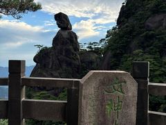 -三清山风景名胜区