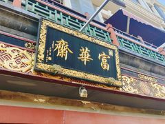 门面-富华斋饽饽铺·宫廷糕点·伴手礼(护国新天地店)
