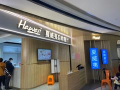 -夏威夷火锅烤肉自助餐厅(茂业店)