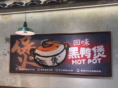 -回味黑鸭煲·始于2006(万松园店)