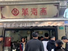-万寿斋(山阴路店)