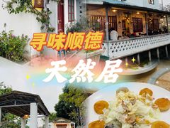 -天然居(伦教店)