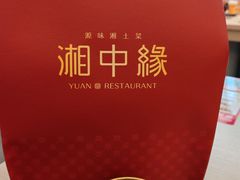 -湘中缘·湖南菜(娄底驻京办店)