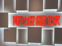 -斯坦星球AI编程·机器人科创·科学实验·信奥·思维·STEM·乐高·竞赛考级(长宁虹桥大融城荟聚中心)