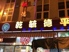 iphone_upload_pic-天津乾毓德饭庄·清真传统炒菜·海鲜烧烤(咸阳路店)