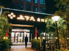 门面-上下九广州菜馆(锦业路店)