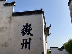 -潜口民宅博物馆