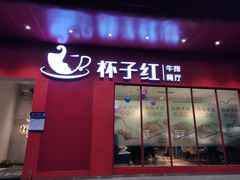 门面-杯子红牛排(创意产业园店)